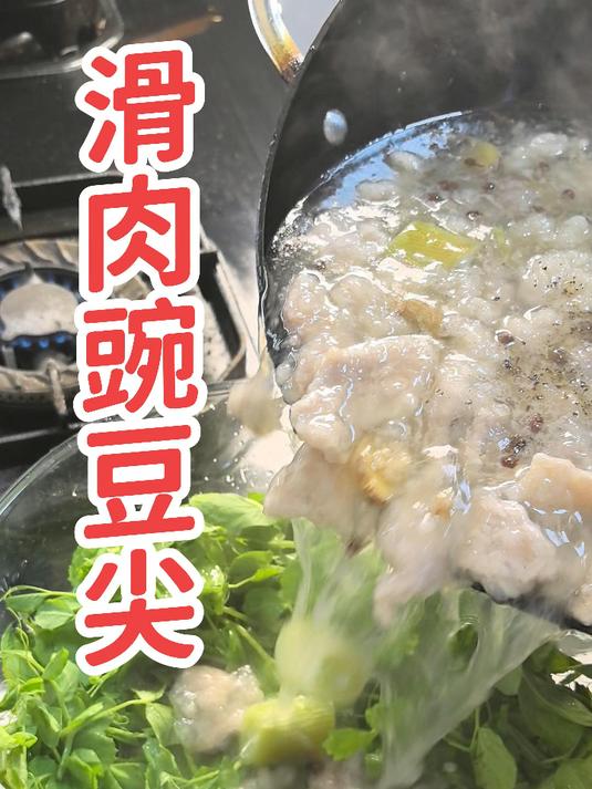 豌豆尖滑肉