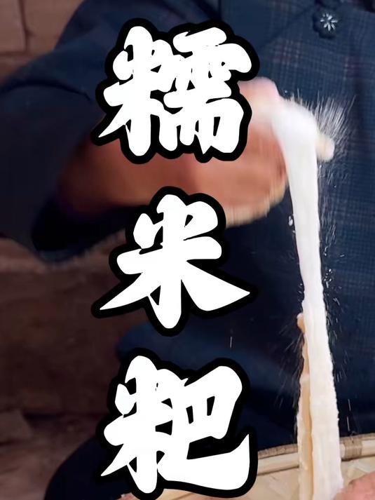 贵州美食，农村美食，古老美食糯米糍粑古老方法做，大家说吃起来什么感觉#美食##农村美食##