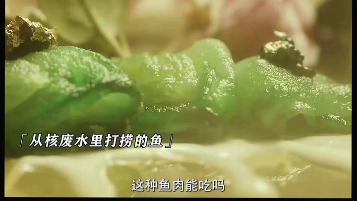 电影大鱼2吃一口核污染的鱼肉就能年轻三十岁