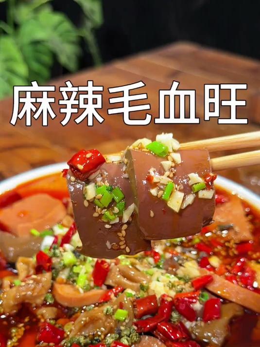 超级下饭的麻辣毛血旺