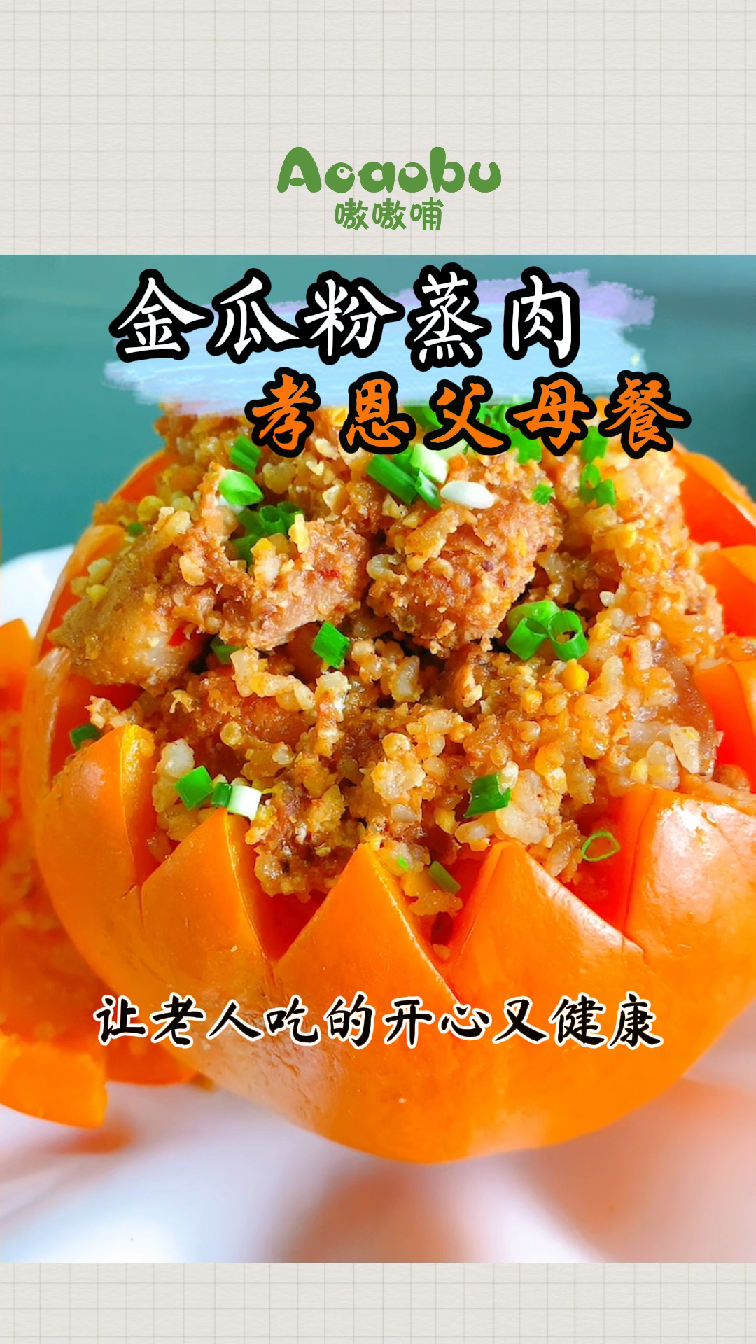 金瓜黄豆粉蒸肉