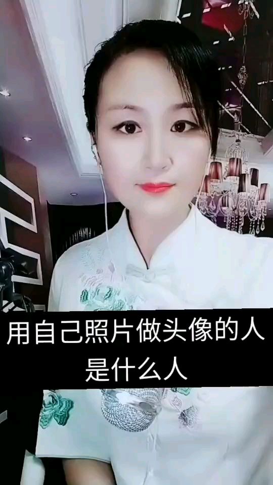 用自己照片做头像的人,是什么人?