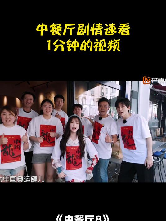 中餐厅剧情速看,1分钟的视频,节约时间还舒适休闲!丨中餐厅 8