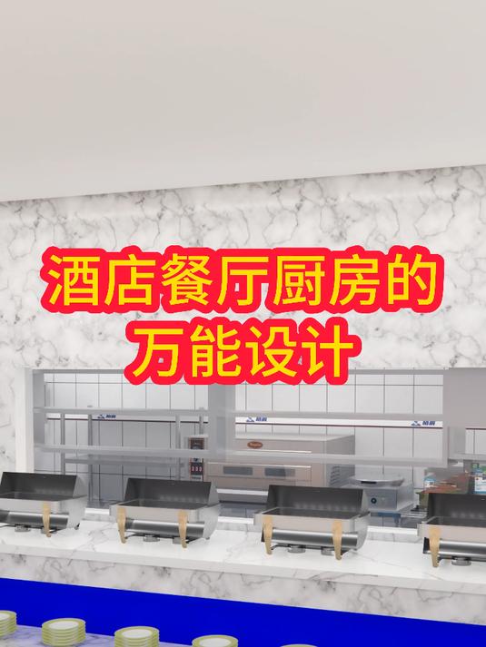 酒店餐厅厨房的万能设计