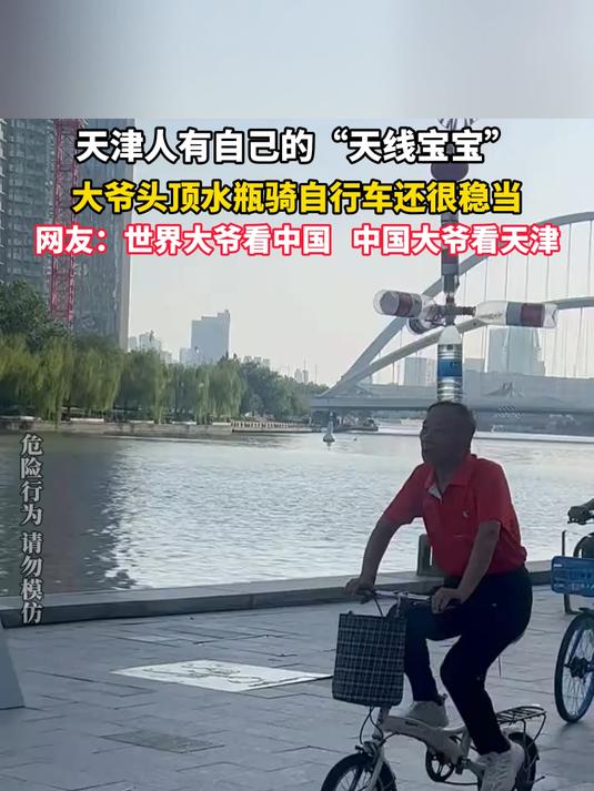 天津人有自己的“天线宝宝”,大爷头顶水瓶骑自行车还很稳当
