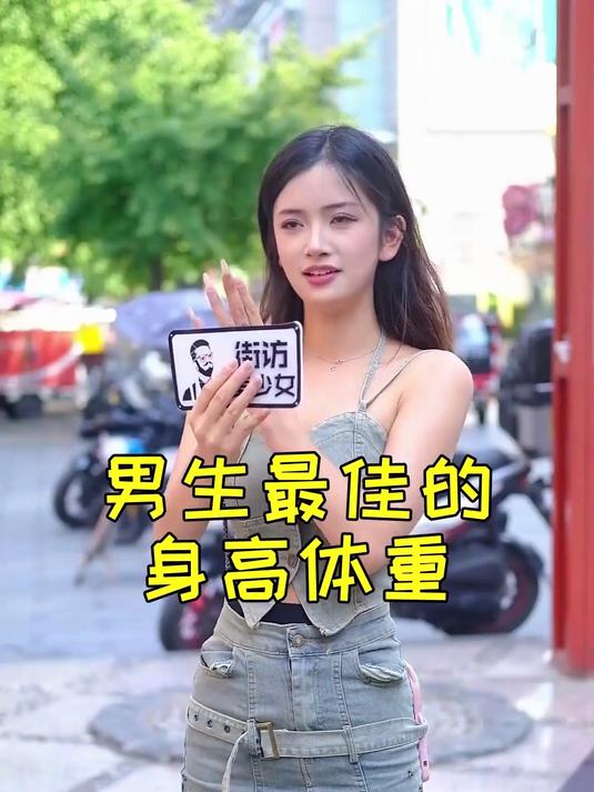 你觉得男生最佳的身高体重是多少?