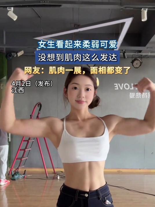 女生看起来柔弱可爱,没想到肌肉这么发达