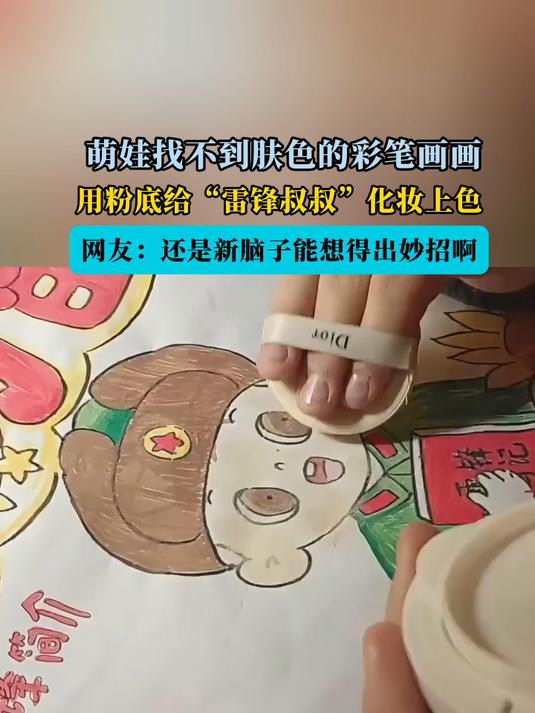 萌娃找不到肤色的彩笔画画,用粉底给“雷锋叔叔”化妆上色