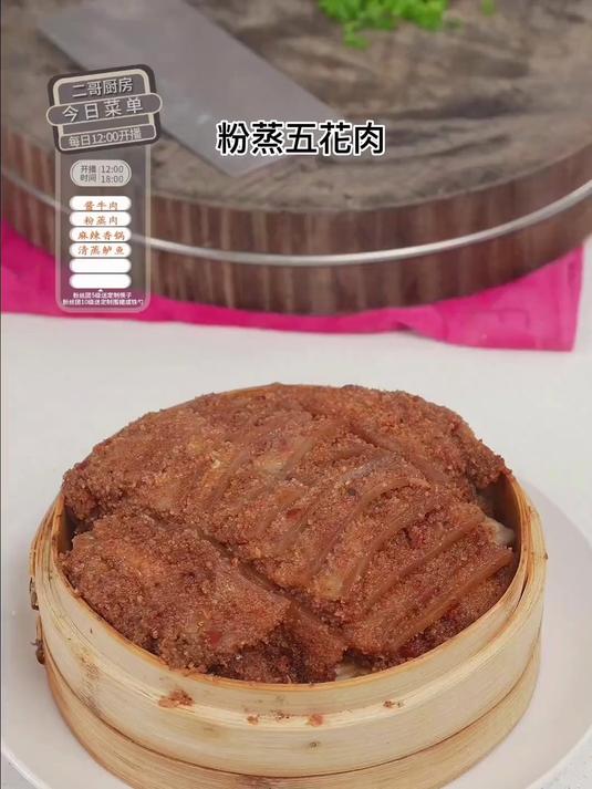 这个粉蒸五花肉软软糯糯，口感吃着太哇塞了