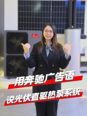 最近奔驰广告语很火,今天我也拿来试说一下光伏直驱冷暖系统~