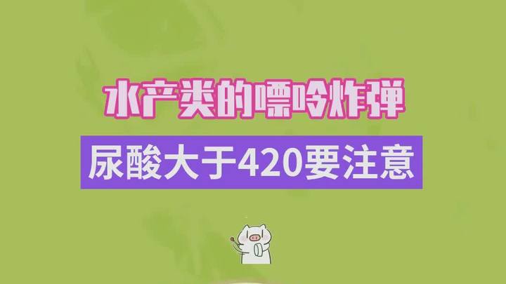 高嘌呤雷区:酸友必知的水产类食物清单