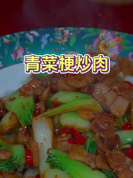 家庭版青菜梗炒肉做法