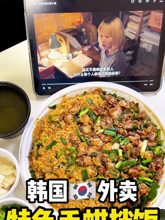 韩国外卖~毛蚶拌饭!