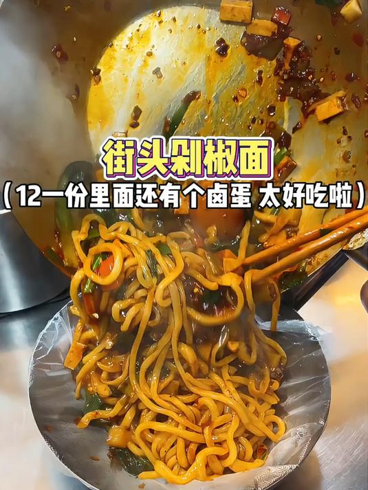 西安街头的剁椒面 12一份 深夜碳水的幸福 谁懂啊