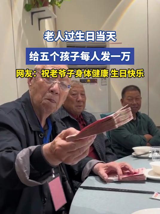 老人过生日当天,给五个孩子每人发一万,网友:祝老爷子身体健康