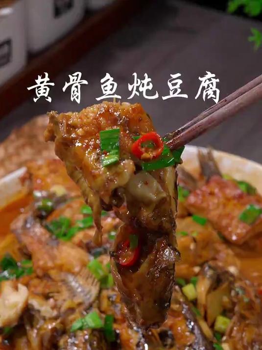 黄骨鱼炖豆腐太美味了