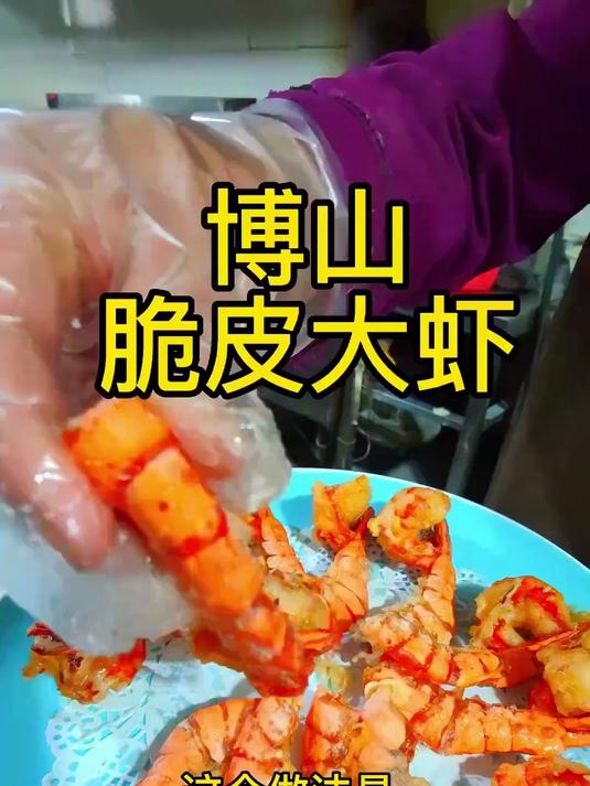 博山脆皮大虾,皮酥肉嫩,是一道不错的美味佳肴