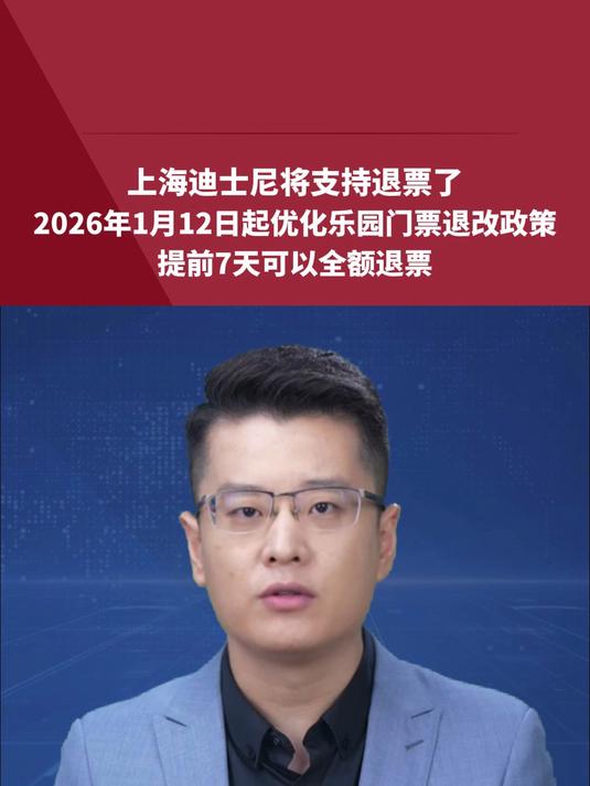 上海迪士尼将支持退票了!2026年1月12日起优化乐园门票退改政策,提前7天可以全额退