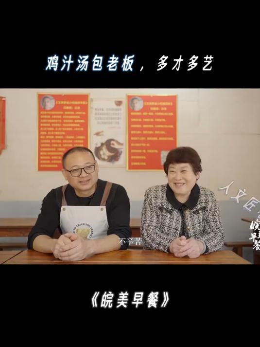 皖美早餐:鸡汁汤包店老板,不但手艺好还多才多艺,让人开怀大笑