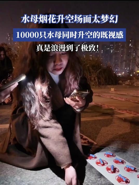 10000只水母烟花同时升空的场景,简直浪漫到了极致!