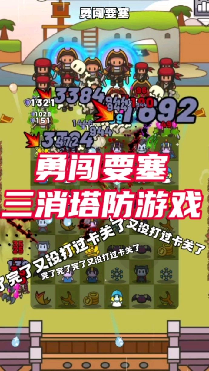 勇闯要塞“三消塔防游戏”