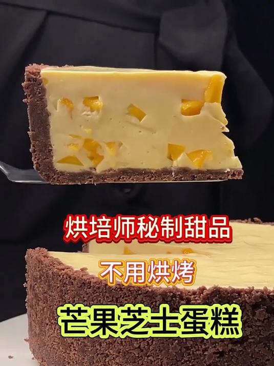 烘培师秘制甜品!芒果芝士蛋糕