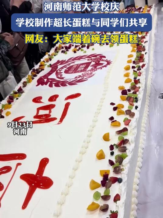 河南师范大学校庆,学校制作超长蛋糕与同学们共享