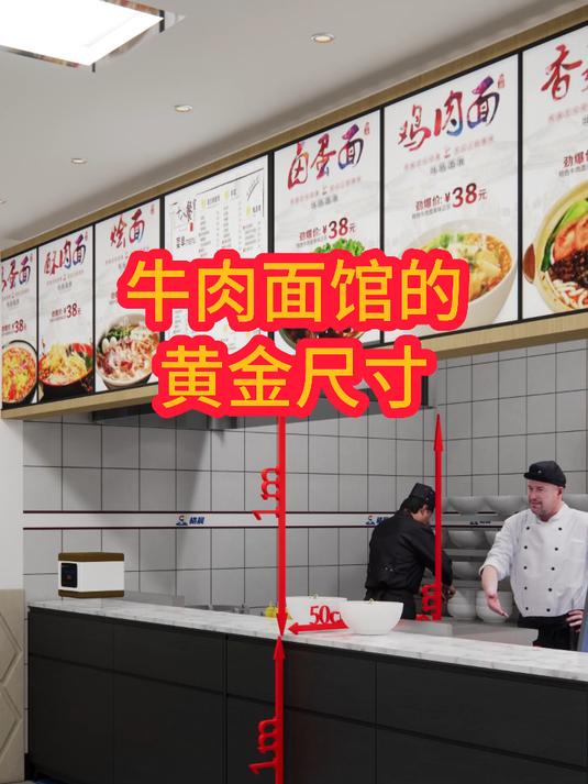 牛肉面馆的黄金尺寸