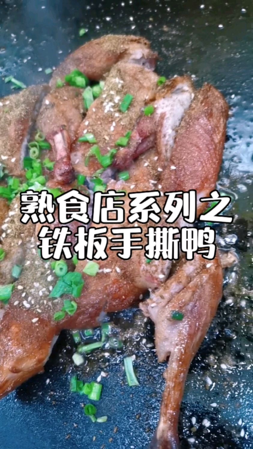 开个熟食店系列之铁板手撕鸭培训,石家庄小吃培训手撕鸭配方分享给你