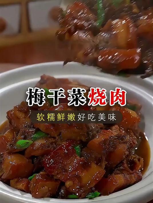 梅干菜烧肉你是不是认为蒸的更好吃