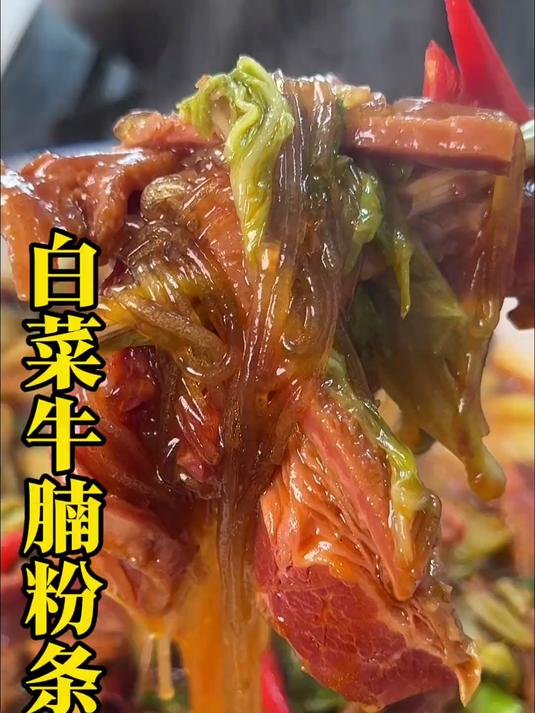 家常菜大白菜牛腩炖粉条！像我这样做真的好吃又下饭