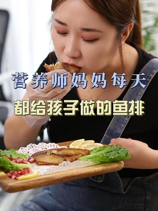 营养师妈妈每天都给孩子做的鱼排