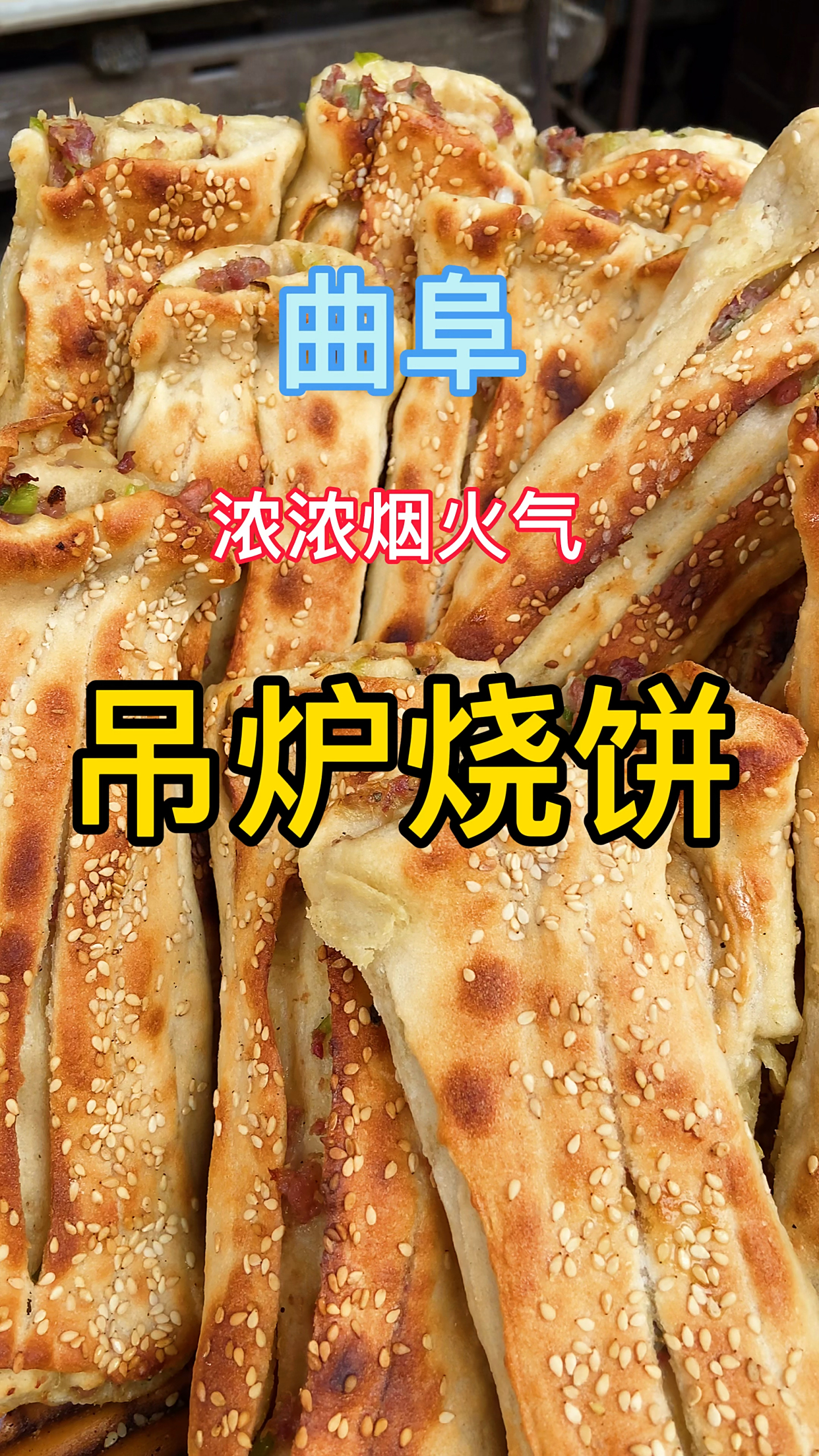 浓浓烟火气的老味吊炉烧饼