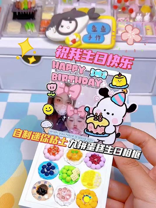 过生日啦,做个迷你粘土九拼蛋糕生日相框,祝我生日快乐
