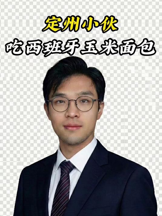 西班牙面包太硬了,定州小伙来品尝!
