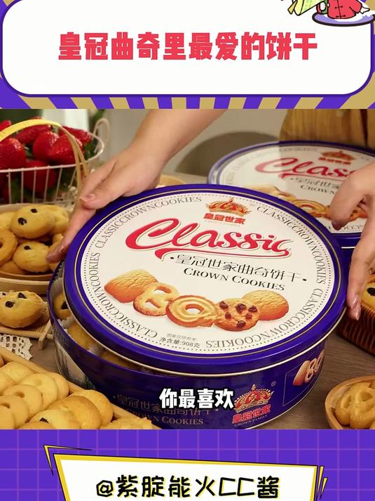你最喜欢皇冠曲奇里的哪块饼干