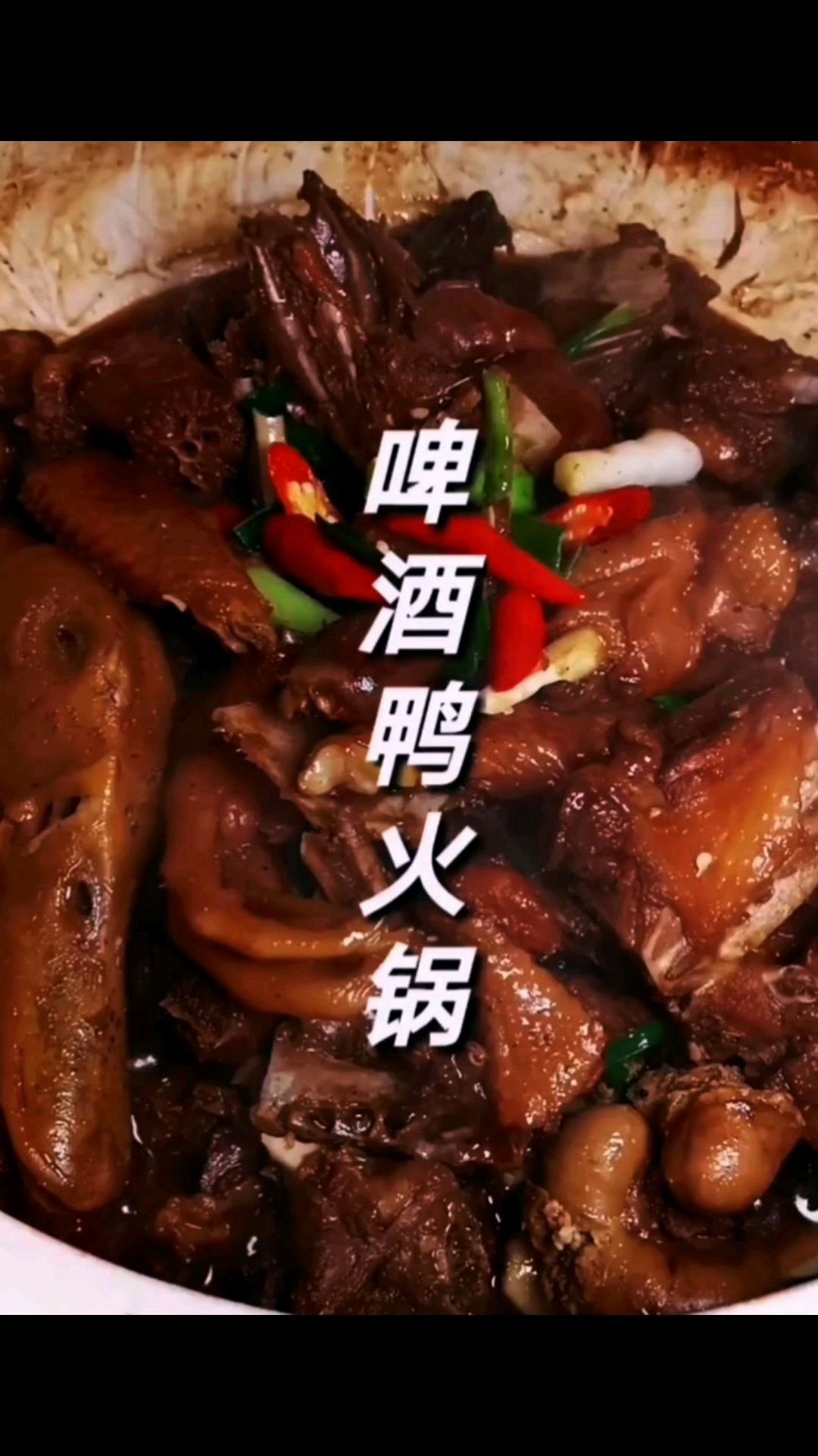 天凉好吃火锅,今天带给大家来个啤酒鸭火锅,好吃到汤汁都不剩哦