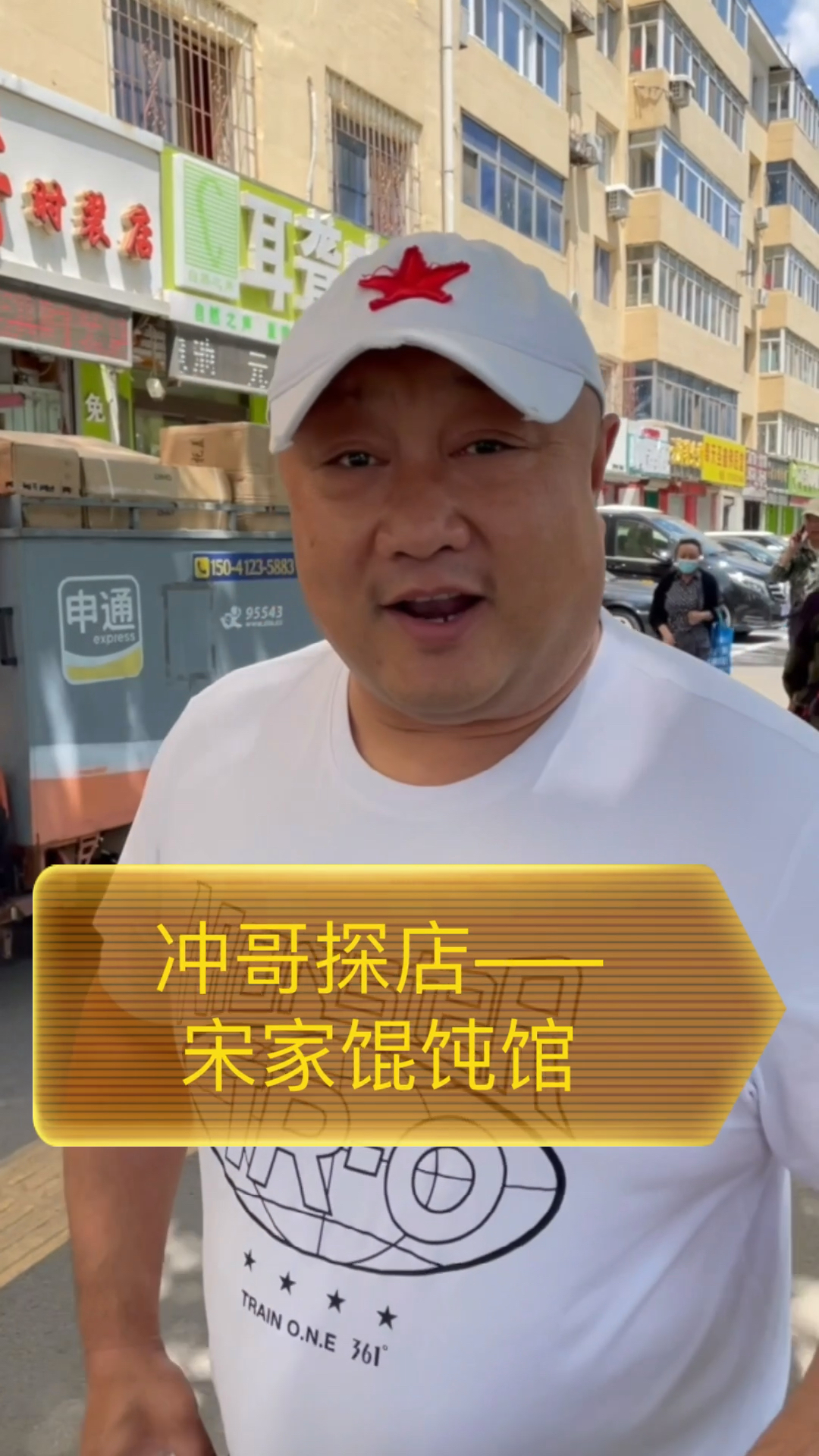 沈阳39年的老字号,宋家馄饨,味道不错