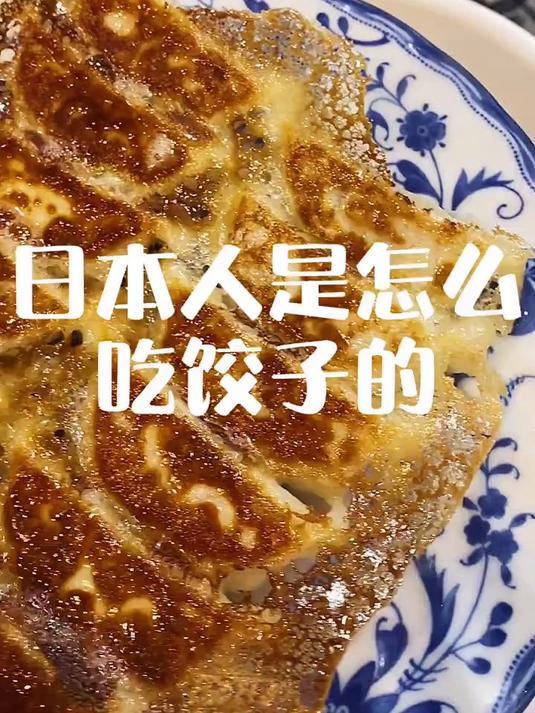日本人是怎么吃饺子的