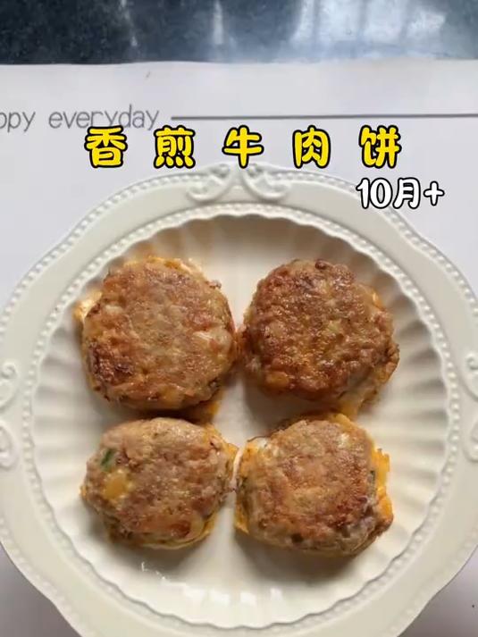 香煎牛肉饼｜补铁鲜嫩多汁超营养