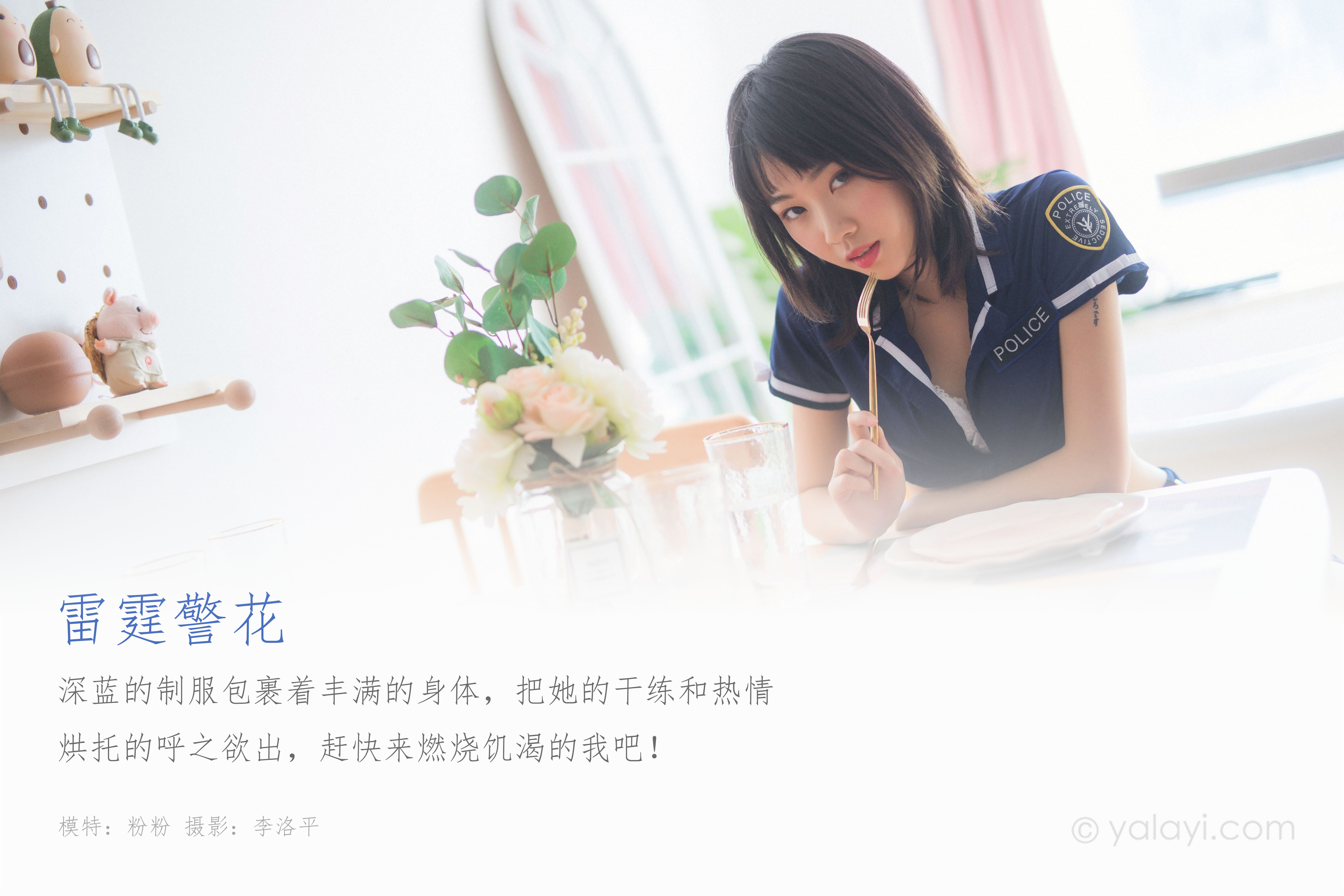 图片[2]-[YALAYI雅拉伊] 2020.02.14 NO.544 粉粉《雷霆警花》[44P+1P634M]-六色网
