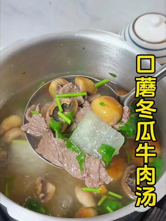 口蘑冬瓜牛肉汤 牛肉原汁原味 鲜嫩好吃 汤水鲜甜好喝