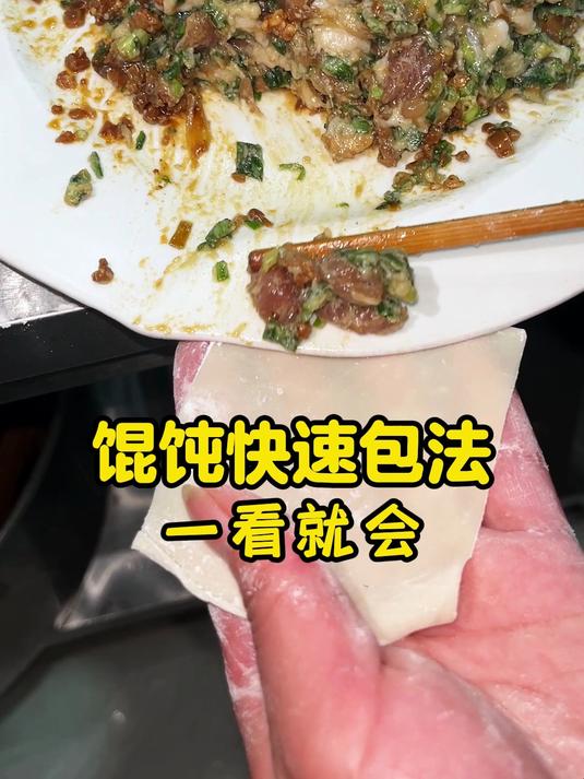 馄饨包法