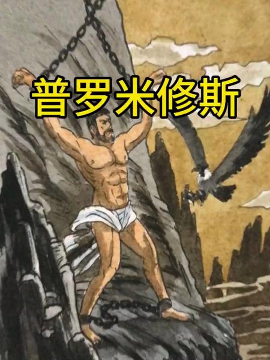 手绘课文插图普罗米修斯,还记得他的故事嘛?