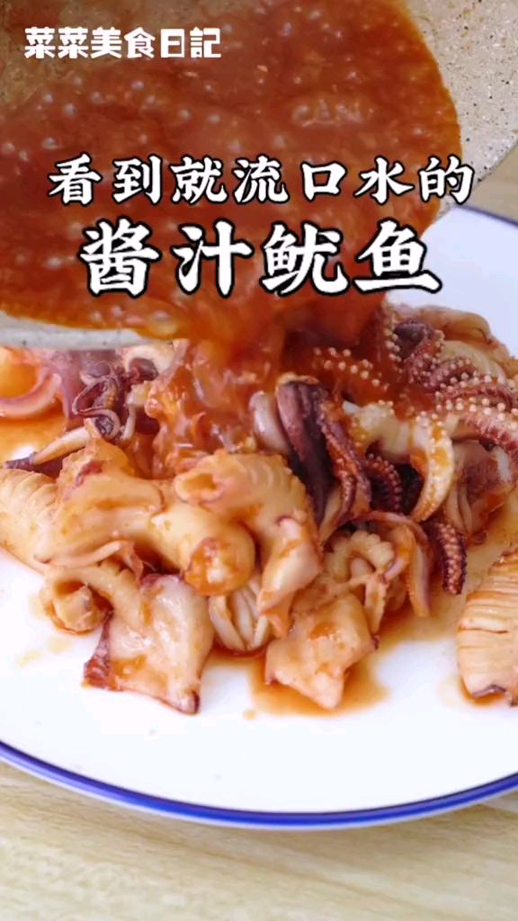 酱汁鱿鱼制作#年夜饭大赏#分享家乡美食