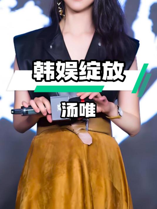 汤唯离开内娱在韩风生水起，外媒评价引热议