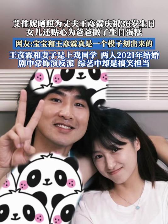 艾佳妮晒照为丈夫王彦霖庆祝36岁生日，女儿贴心为爸爸做了蛋糕
