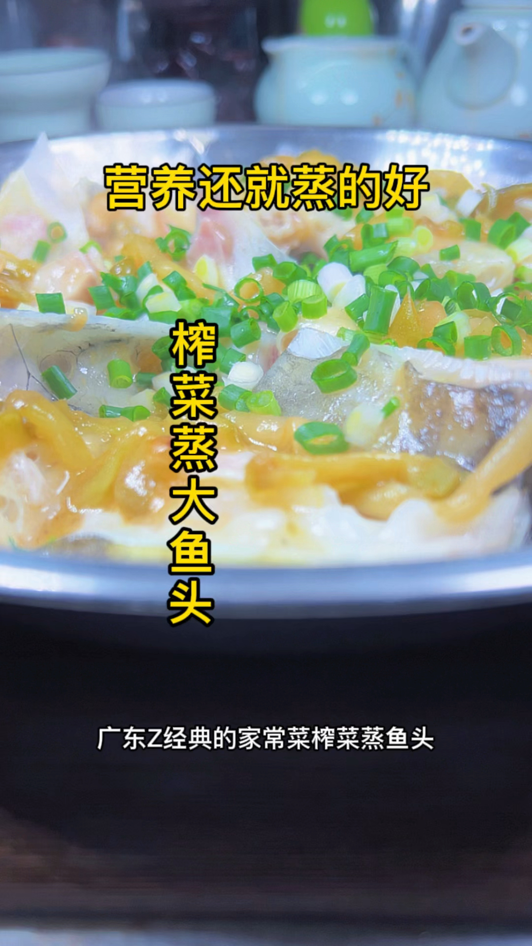 榨菜蒸大鱼头