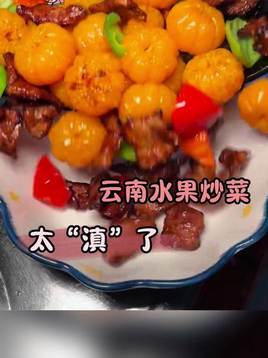 云南水果炒菜
