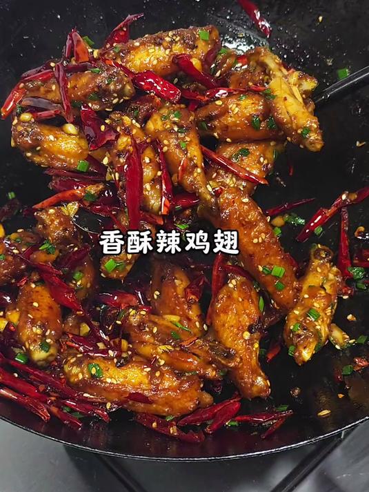 外酥里嫩的香辣鸡翅 又麻又辣 真的巨好吃